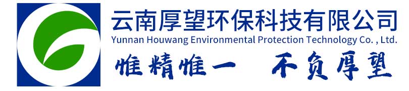 云南厚望環(huán)保科技有限公司官網(wǎng)